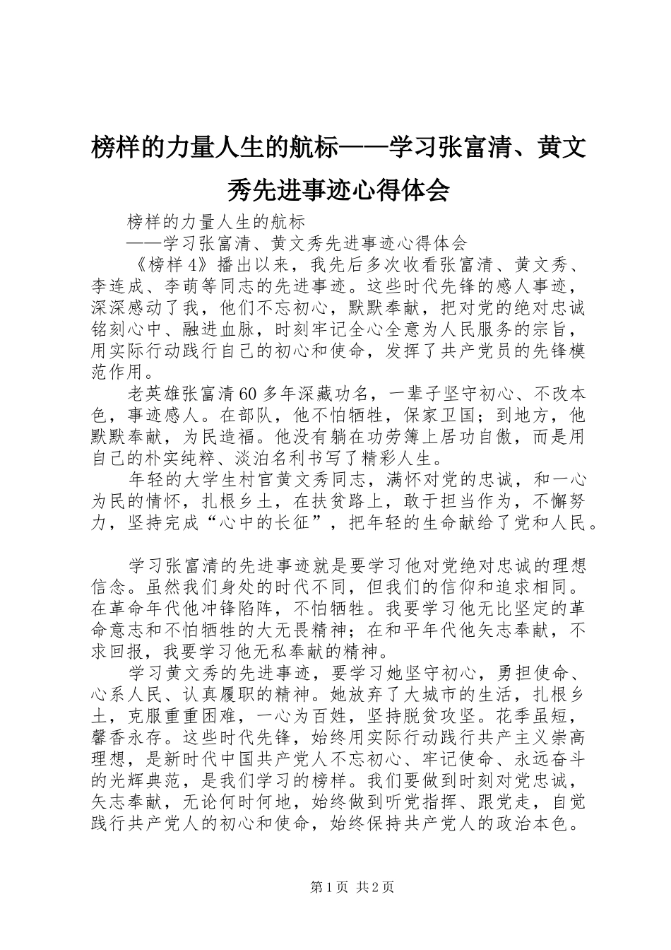 榜样的力量人生的航标——学习张富清、黄文秀先进事迹心得体会_第1页