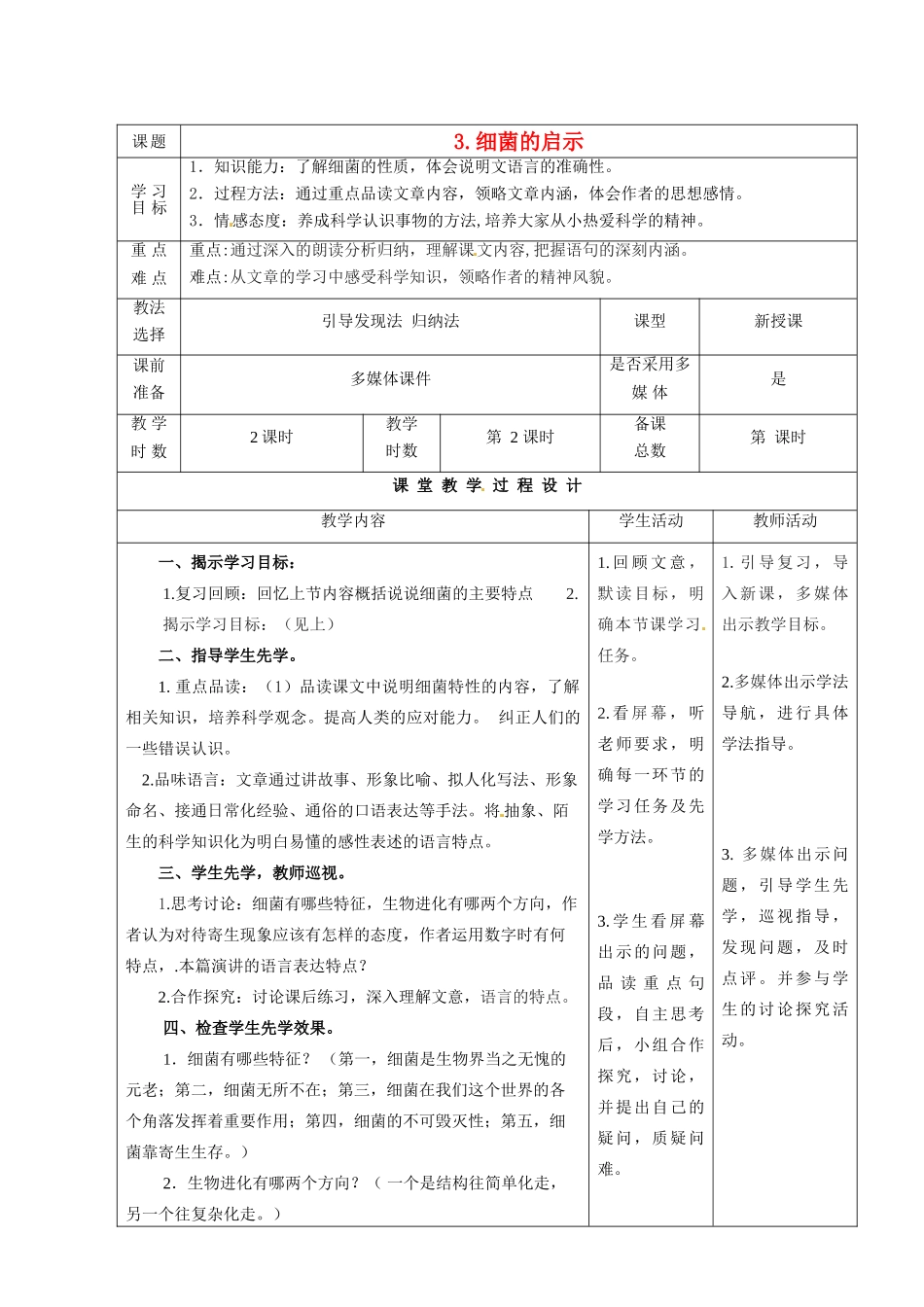 甘肃省酒泉市瓜州二中八年级语文下册《细菌的启示》第二课时教案 北师大版_第1页