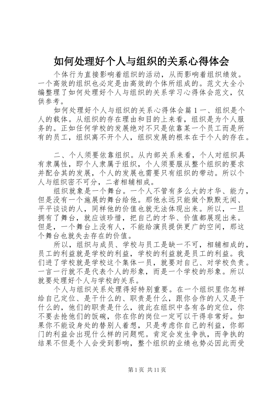 如何处理好个人与组织的关系心得体会_第1页