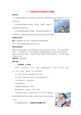 山东省枣庄市峄城区吴林街道中学七年级数学下册 4.1 用表格表示的变量间关系教案 （新版）北师大版