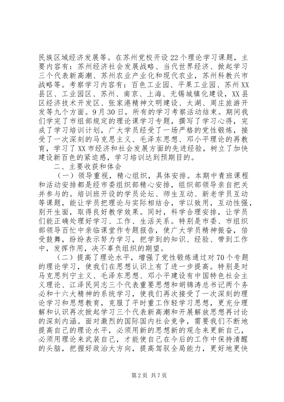 中青年干部赴江苏学习考察的心得体会_第2页