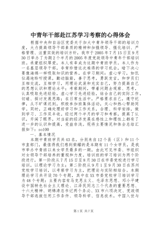 中青年干部赴江苏学习考察的心得体会