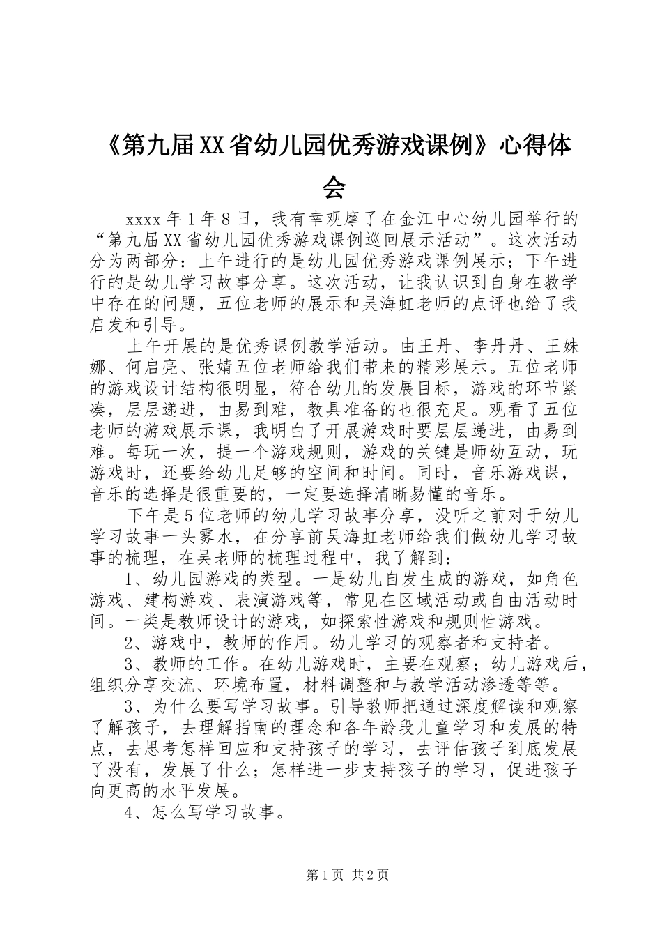 《第九届XX省幼儿园优秀游戏课例》心得体会_第1页