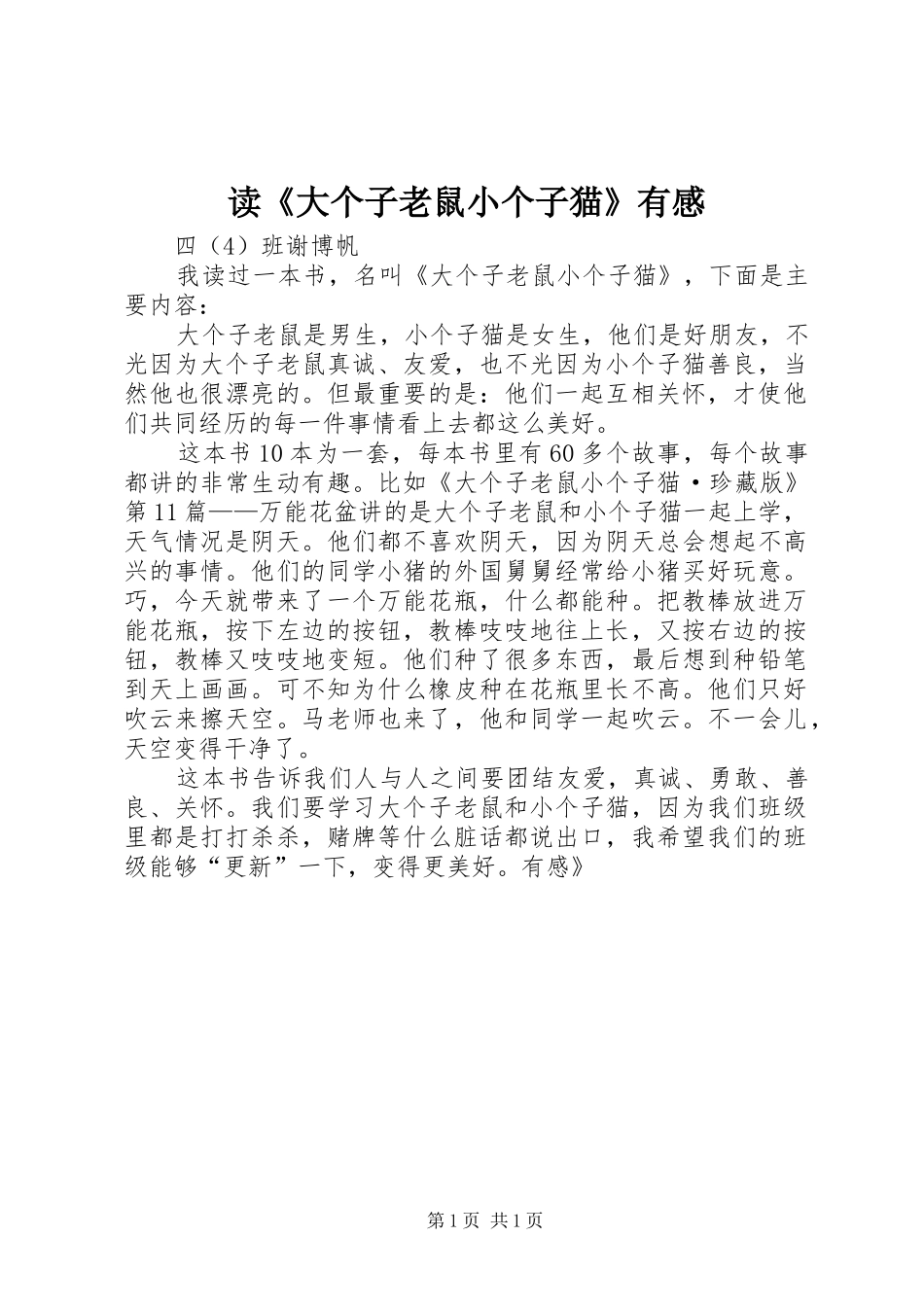 读《大个子老鼠小个子猫》有感_第1页