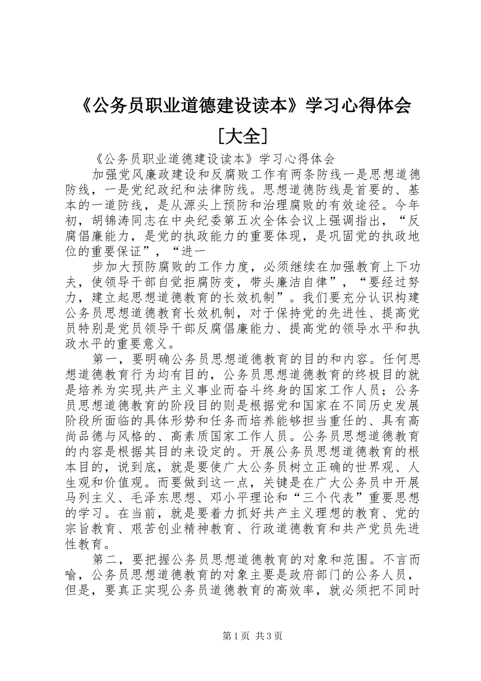 《公务员职业道德建设读本》学习心得体会[大全]_第1页