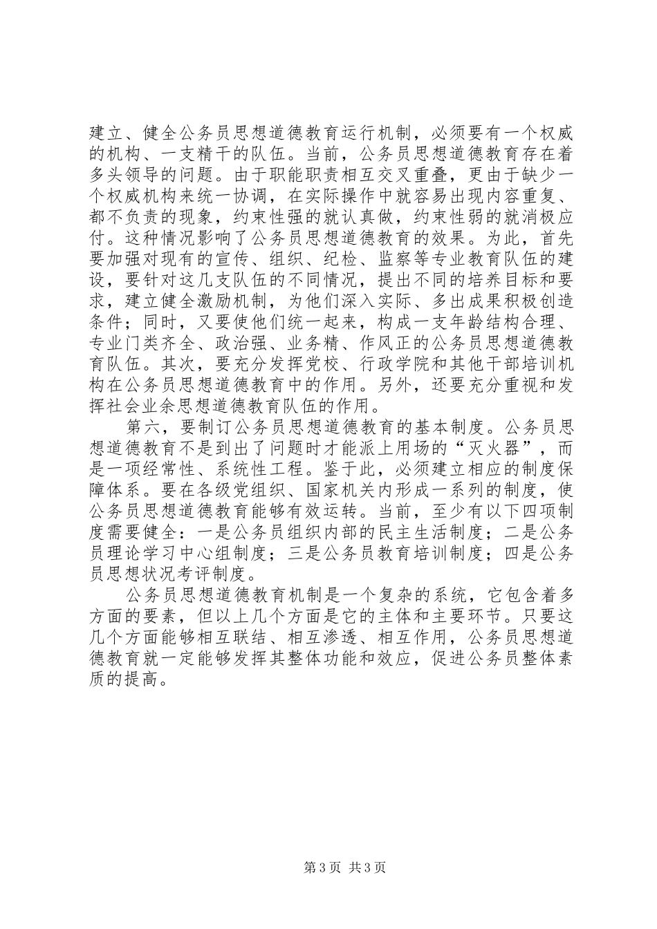 《公务员职业道德建设读本》学习心得体会[大全]_第3页