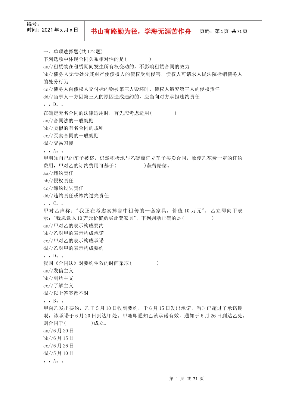 合同法练习题2468406594_第1页