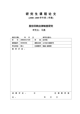 股份回购法律制度研究
