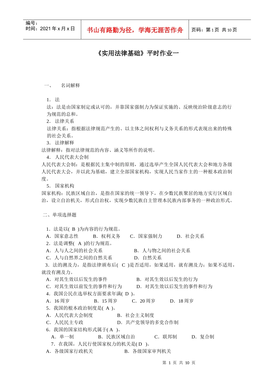 《实用法律基础》形成性考核作业册题目_第1页