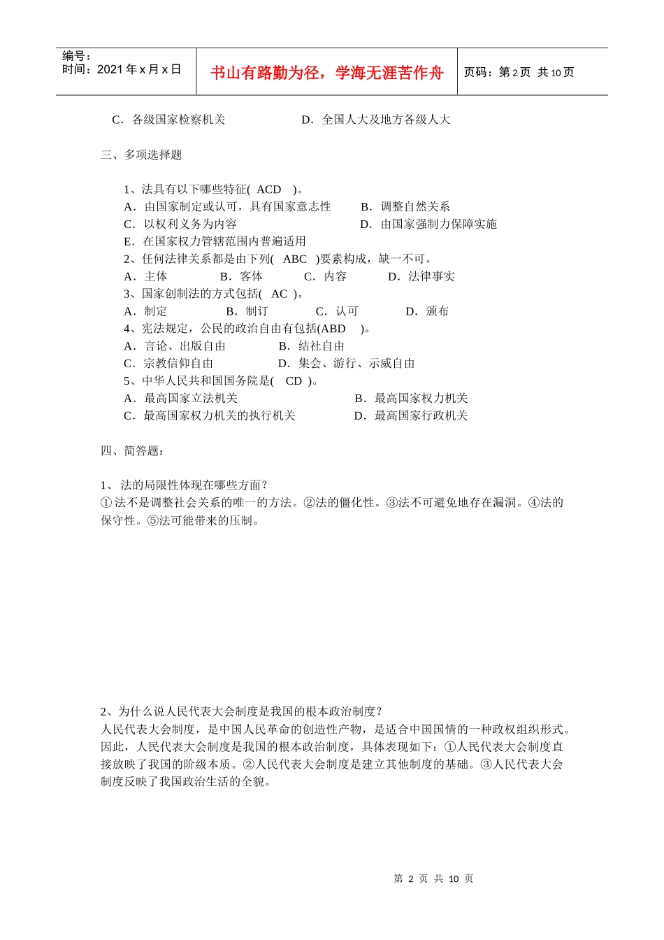 《实用法律基础》形成性考核作业册题目_第2页