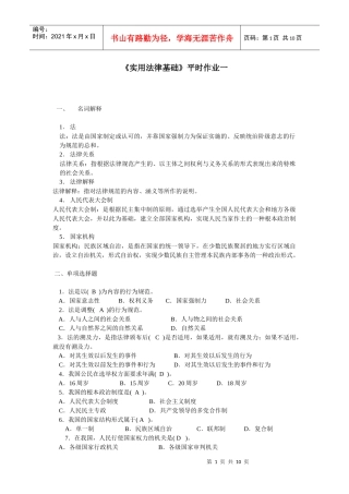 《实用法律基础》形成性考核作业册题目