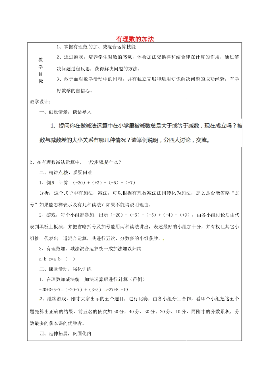 天津市宝坻区新安镇第一初级中学七年级数学上册 1.3.1 有理数的加法教案 （新版）新人教版_第1页