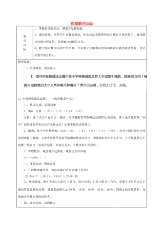 天津市宝坻区新安镇第一初级中学七年级数学上册 1.3.1 有理数的加法教案 （新版）新人教版