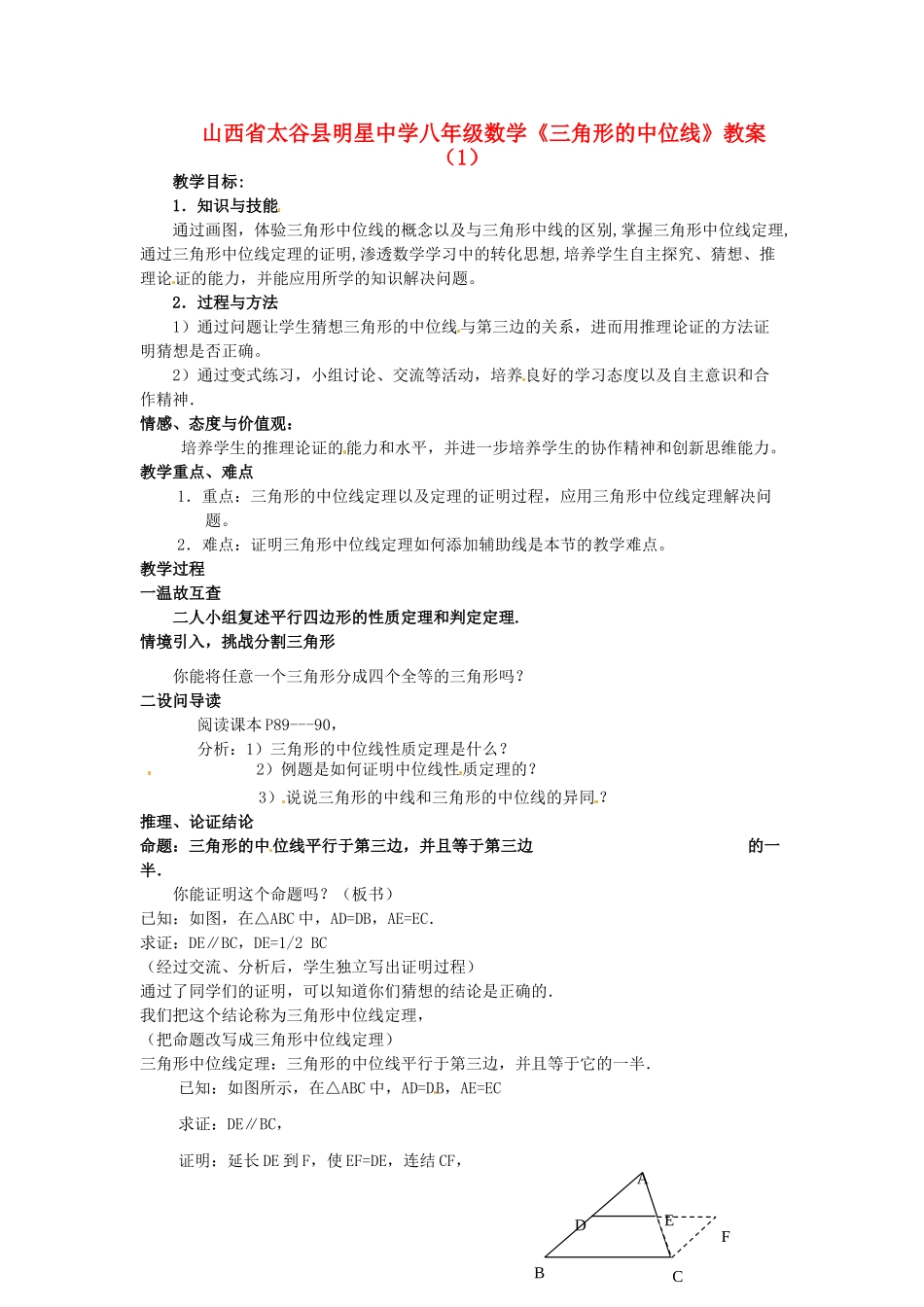 山西省太谷县明星中学八年级数学上册《三角形的中位线》教案（1） 北师大版_第1页