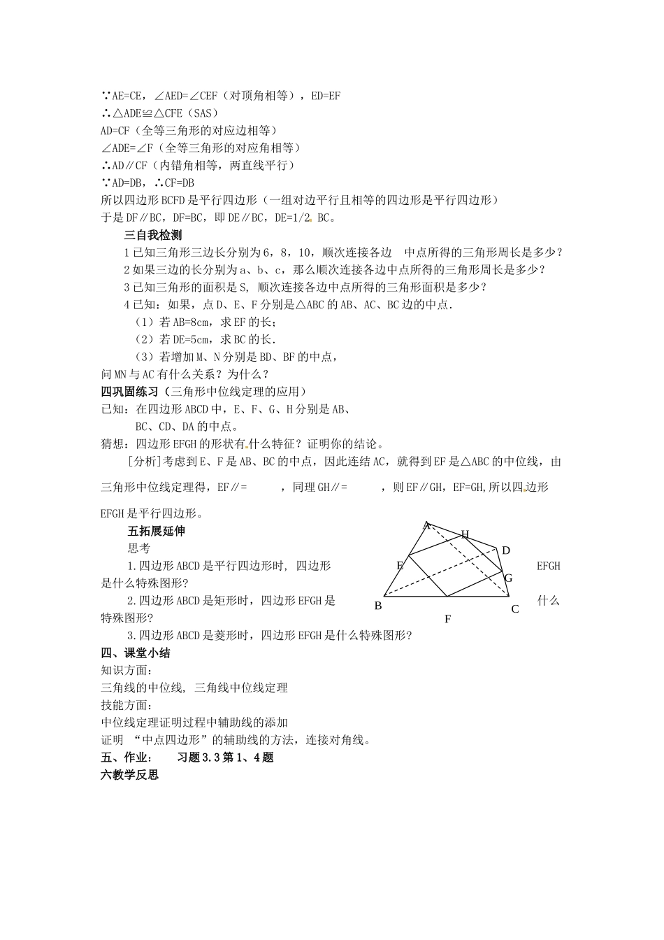 山西省太谷县明星中学八年级数学上册《三角形的中位线》教案（1） 北师大版_第2页