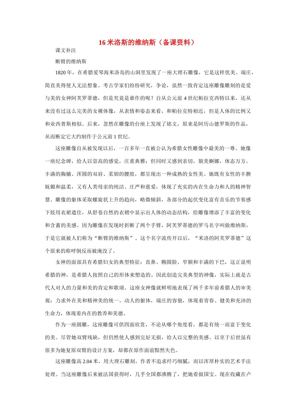 高中语文 16米洛斯的维纳斯（备课资料）精品教案 大纲人教版第二册_第1页