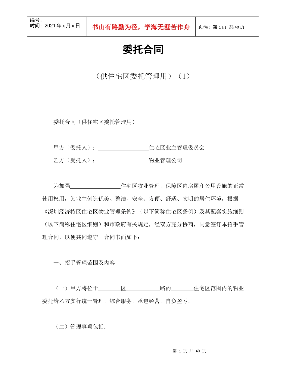 委托合同(供住宅区委托管理用)(1)-会计学堂_第1页