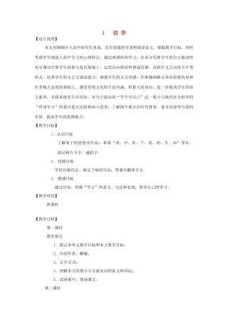 高中语文 1 劝学教案 鲁教版必修1-鲁教版高一必修1语文教案