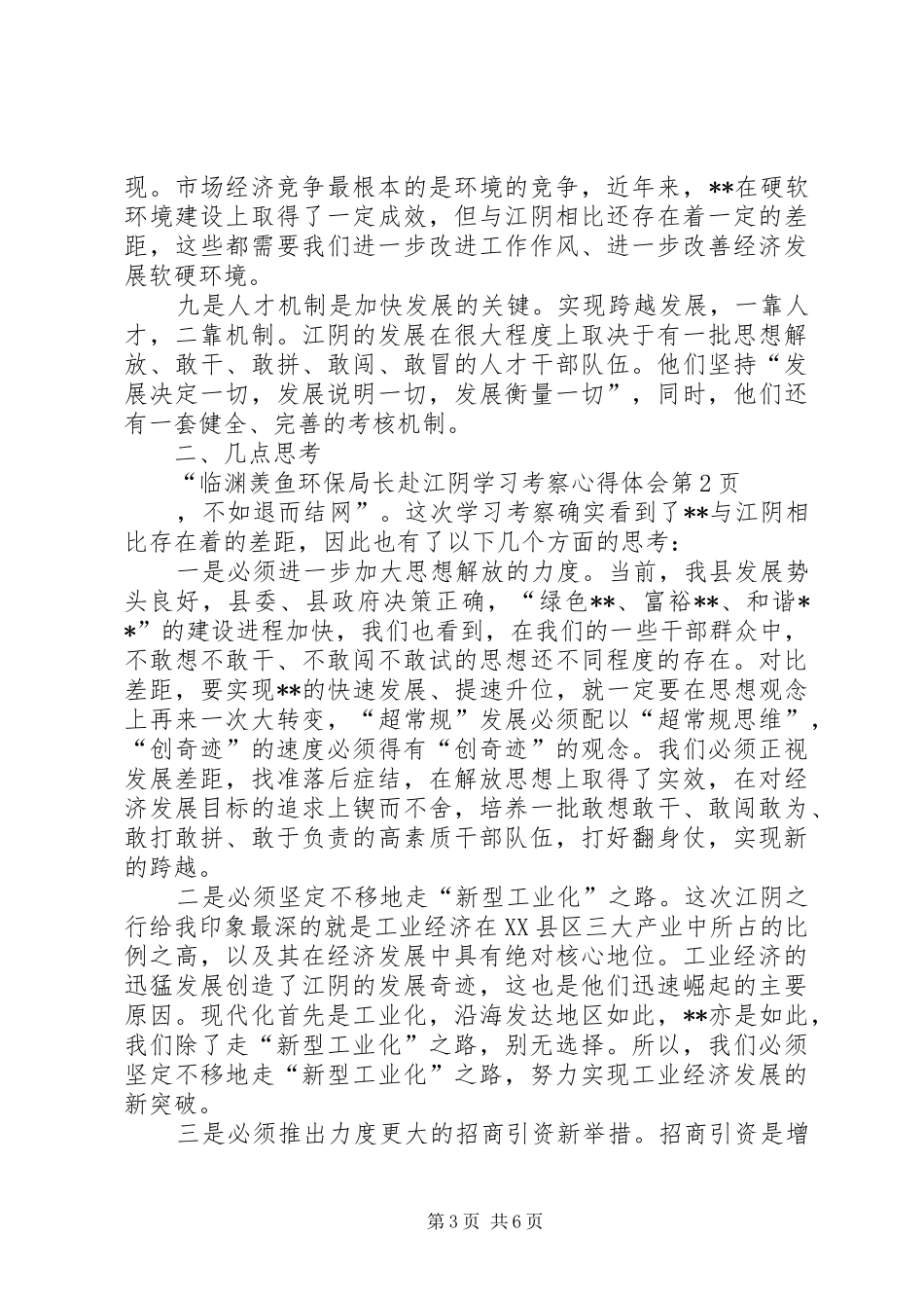 环保局长赴江阴学习考察心得体会_第3页