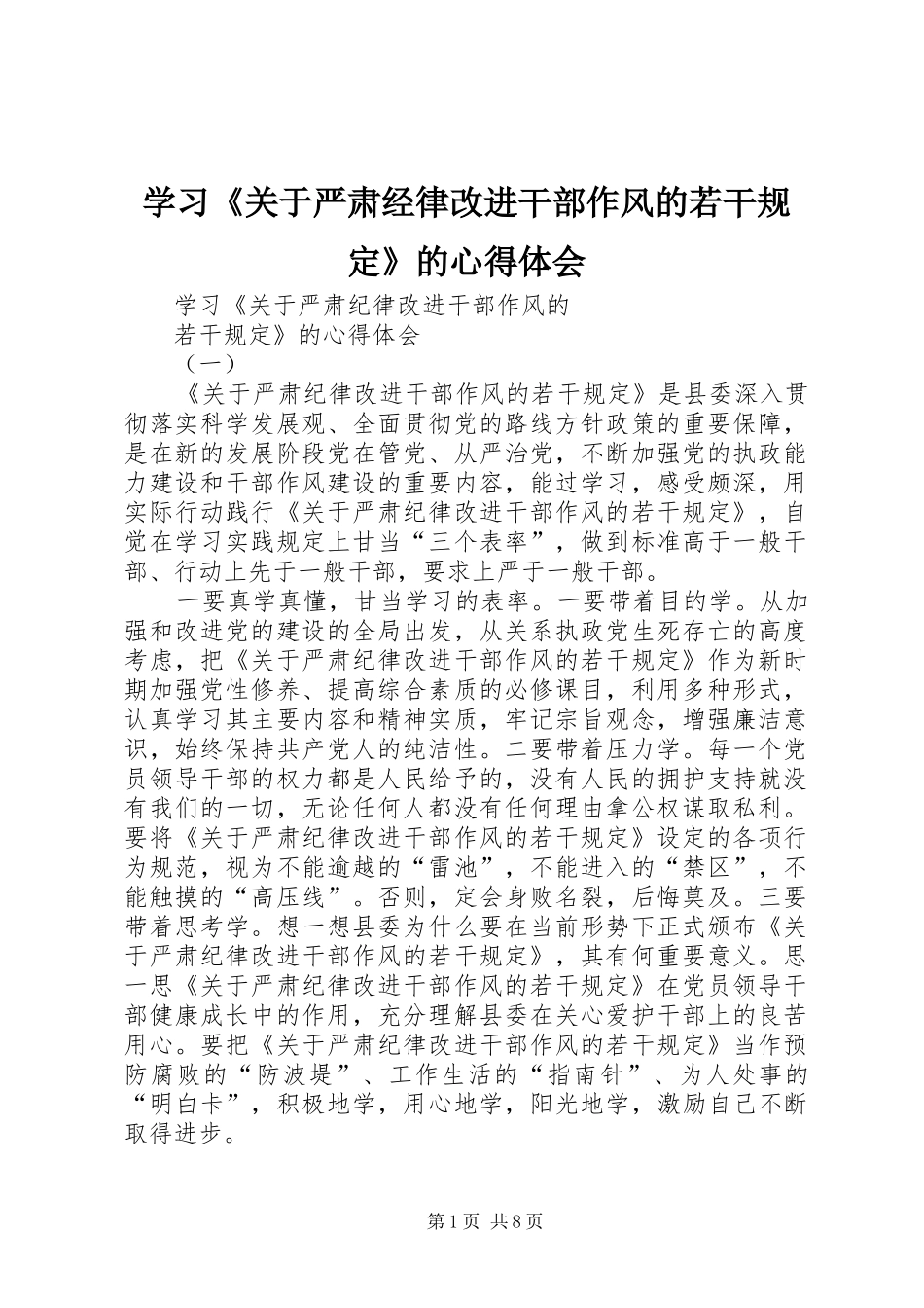 学习《关于严肃经律改进干部作风的若干规定》的心得体会_第1页