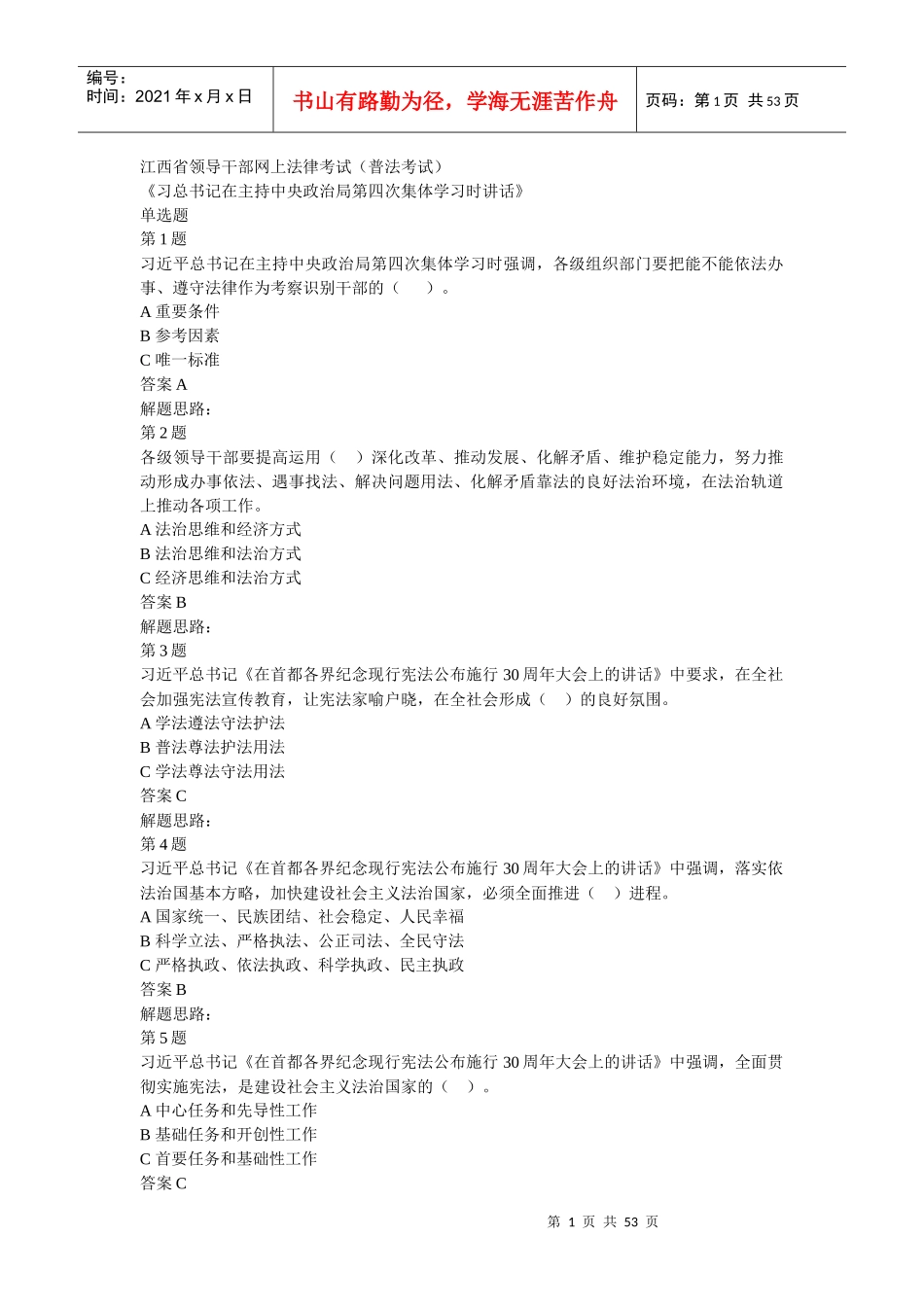 XXXX年江西省领导干部网上法律知识学习和考试习题和答案_第1页