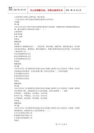 XXXX年江西省领导干部网上法律知识学习和考试习题和答案