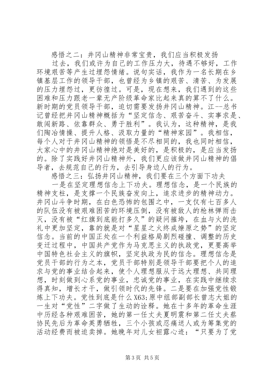 市委党校中青班井冈山党性锻炼心得体会_第3页