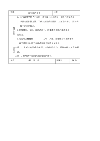 苏科版九年级数学确定圆的条件教案