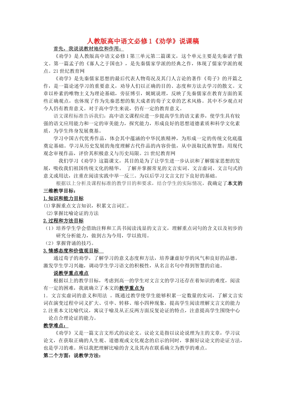 高中语文 第四单元之《劝学》说课稿 粤教版必修4_第1页