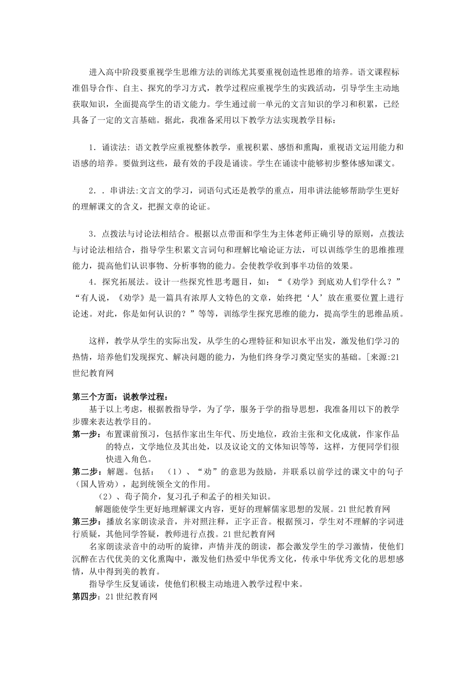 高中语文 第四单元之《劝学》说课稿 粤教版必修4_第2页