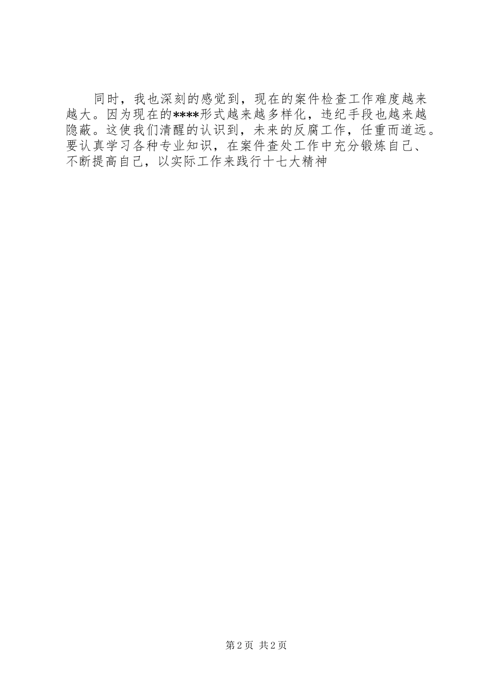 优秀范文：纪检监察干部学习心得体会_第2页