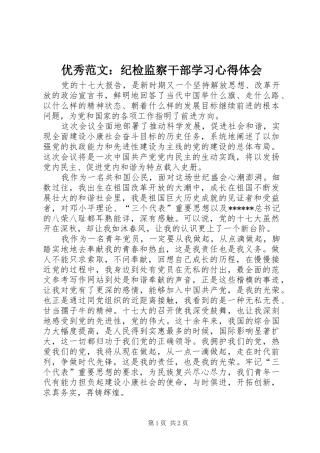 优秀范文：纪检监察干部学习心得体会