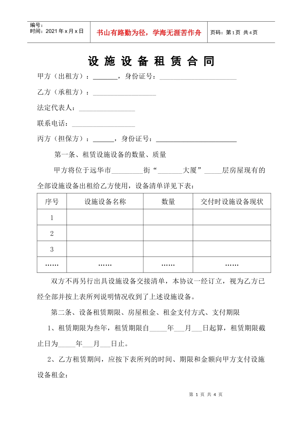 设备租赁合同协议_第1页