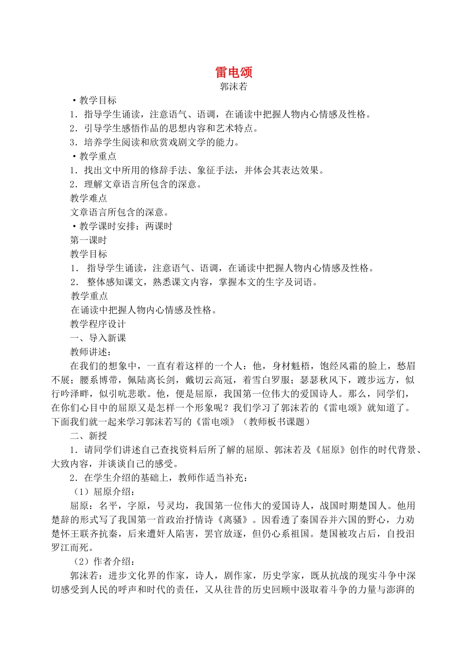 八年级语文下册 《雷电颂》教案8 人教新课标版_第1页