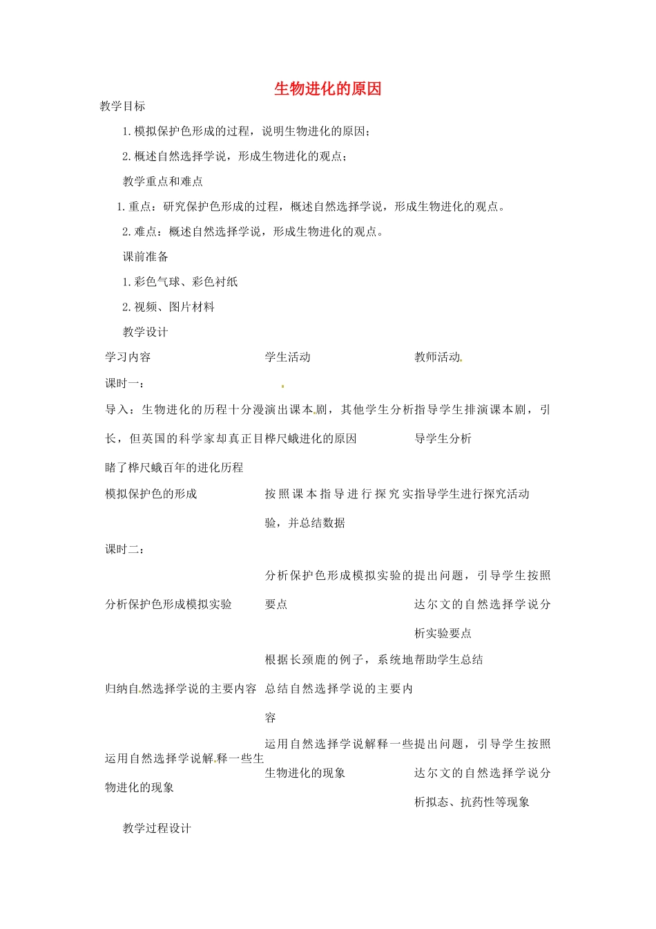 四川省宜宾市南溪四中八年级生物下册《7.3.3 生物进化的原因》教案 新人教版_第1页