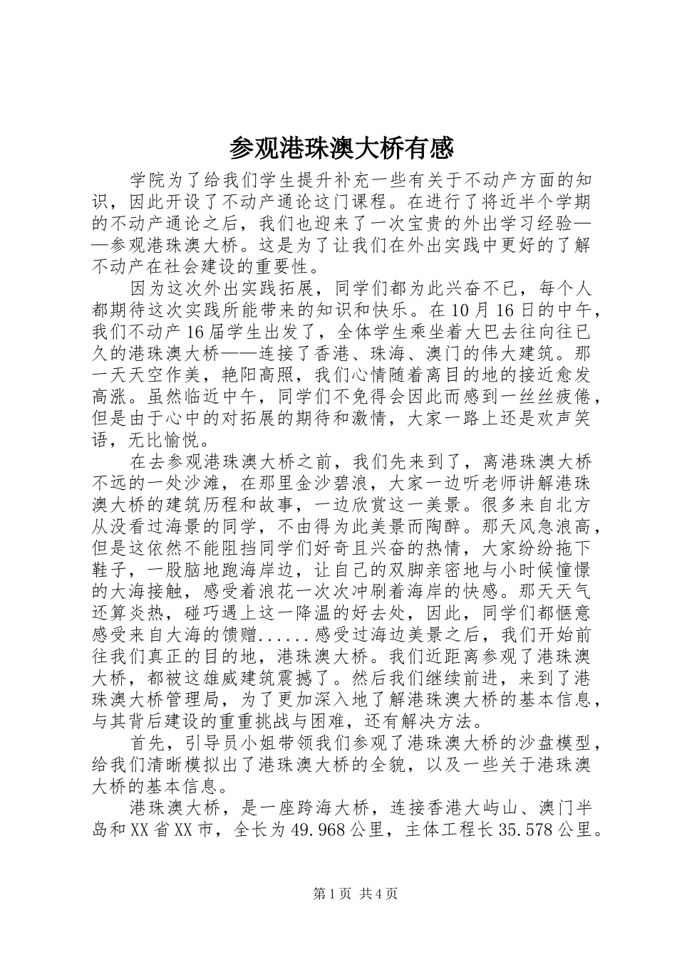 参观港珠澳大桥有感_第1页