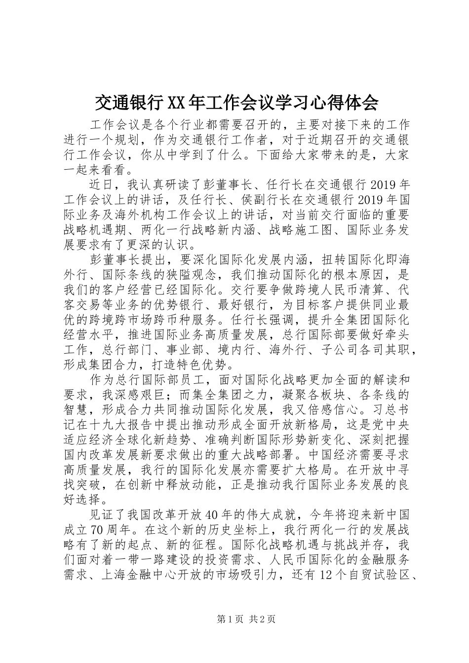 交通银行XX年工作会议学习心得体会_第1页
