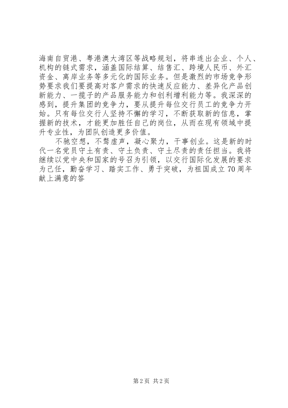 交通银行XX年工作会议学习心得体会_第2页