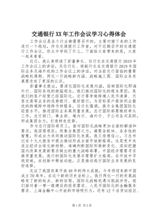 交通银行XX年工作会议学习心得体会