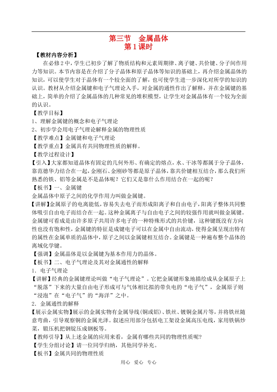 高中化学第三章第三节  金属晶体1教案人教版选修3_第1页