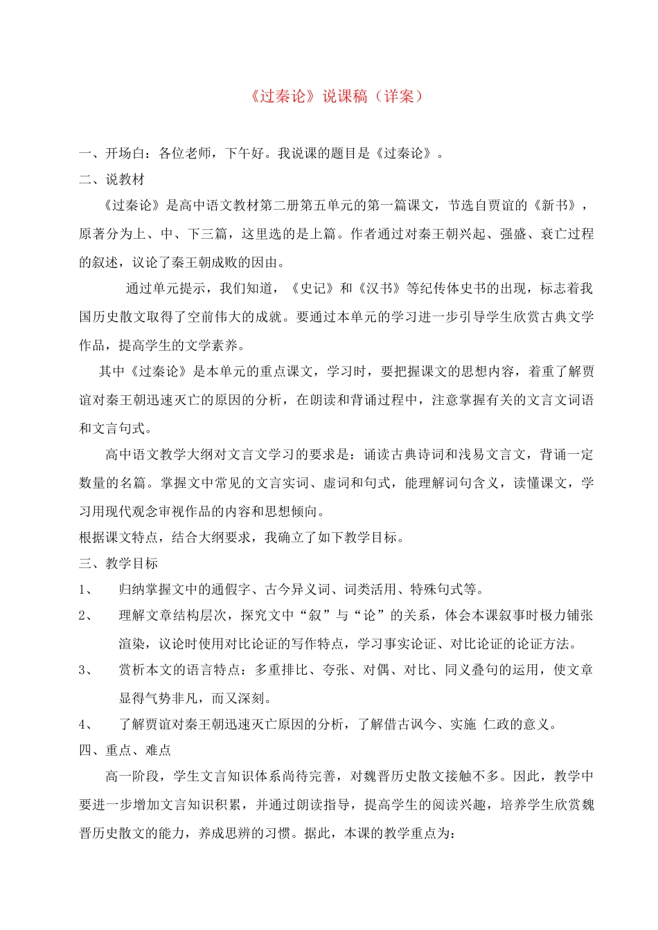 高中语文 第四单元之《过秦论》说课稿 粤教版必修4_第1页