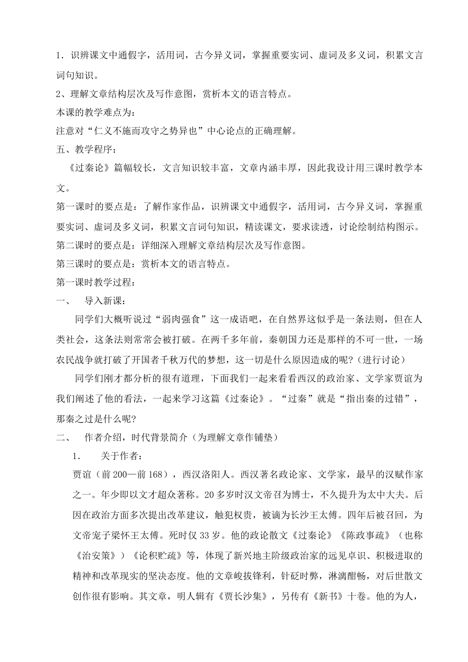 高中语文 第四单元之《过秦论》说课稿 粤教版必修4_第2页