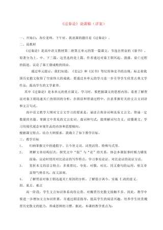 高中语文 第四单元之《过秦论》说课稿 粤教版必修4