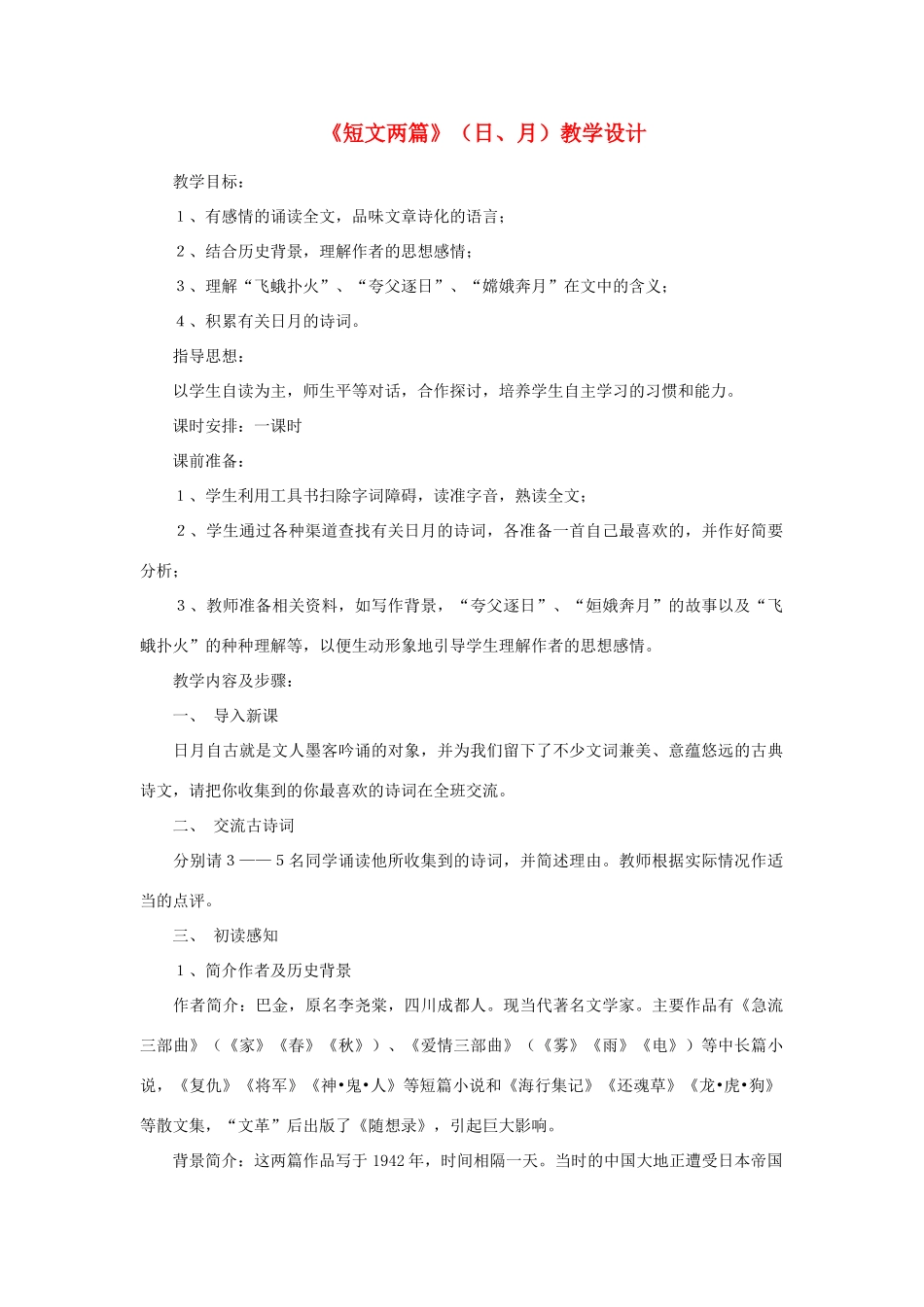 八年级语文下册《短文两篇 日 月》教案8 人教新课标版_第1页