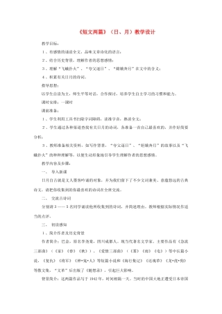 八年级语文下册《短文两篇 日 月》教案8 人教新课标版