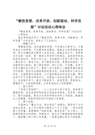 “解放思想、改革开放、创新驱动、科学发展”讨论活动心得体会