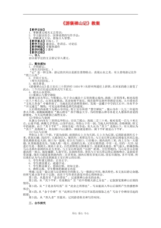 高中语文：第一单元自读文本 游褒禅山记 教案（2）人版必修2