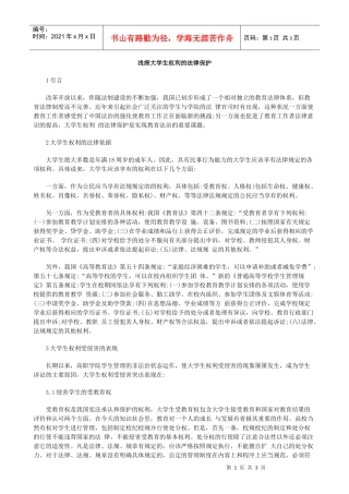 浅探大学生权利的法律保护