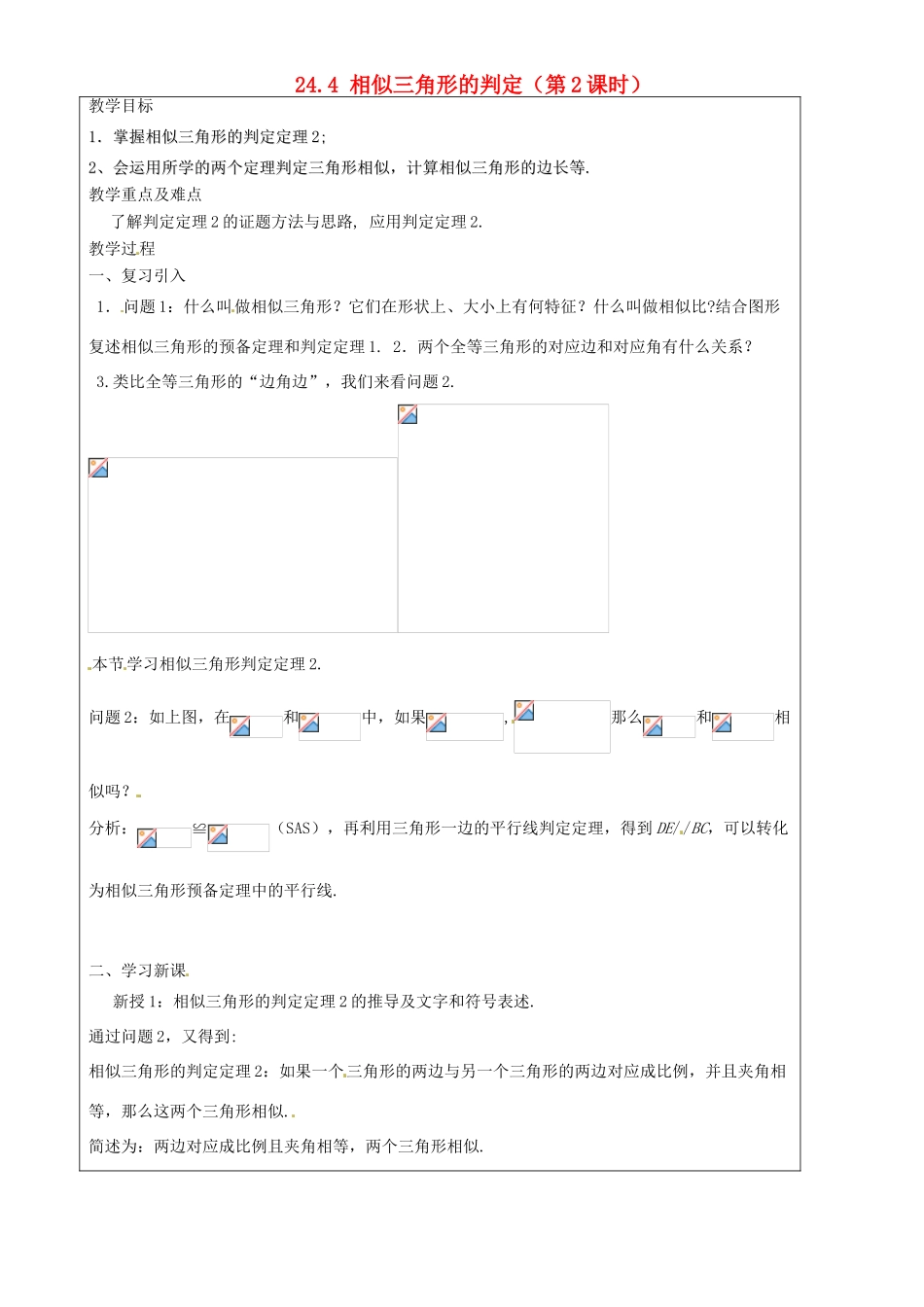 上海市罗泾中学九年级数学上册 24.4 相似三角形的判定（第2课时）教案 沪教版五四制_第1页