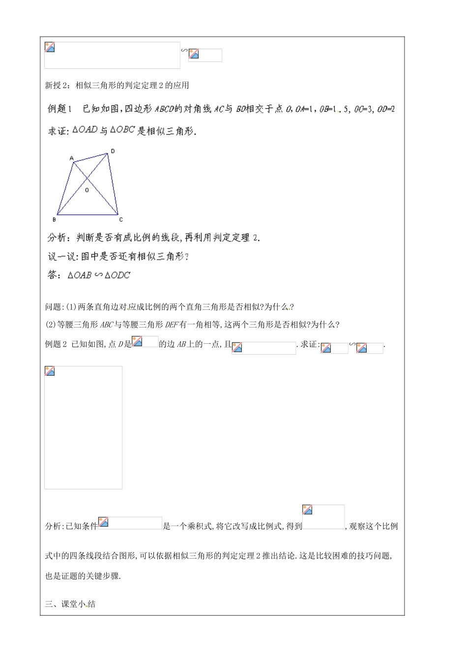 上海市罗泾中学九年级数学上册 24.4 相似三角形的判定（第2课时）教案 沪教版五四制_第2页